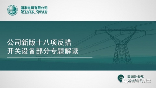 【KYN375中置柜專業制造商--播報】國網新版十八項反措—開關專題