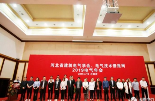 河北省建筑電氣學會、電氣技術情報網2019電氣年會