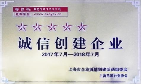 法騰電力被評為上海五星級誠信創建企業