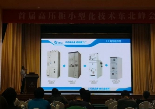 法騰中國行東北站|法騰電力亮相首屆高壓柜小型化技術(shù)東北峰會(huì)