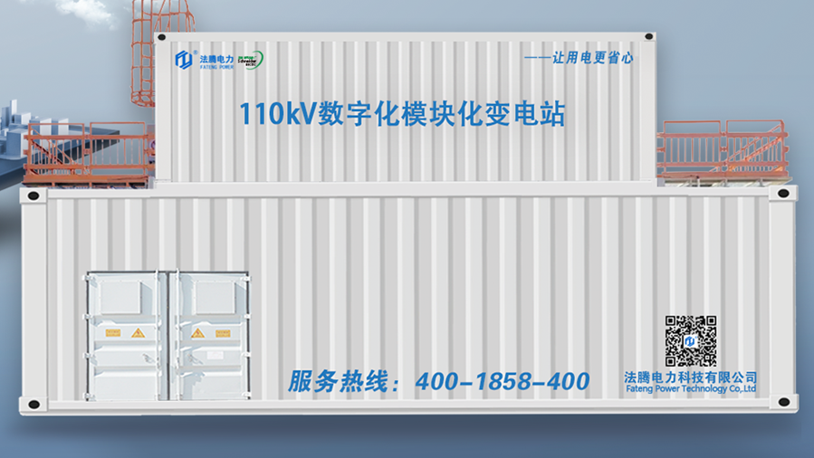 模塊化預制艙變電站播報：節能排碳，法騰電力實現打造“零建筑”變電站