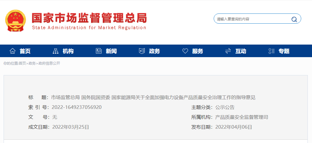 電力設備質量安全管理新規出臺，大力推進電力設備領域治理能力現代化
